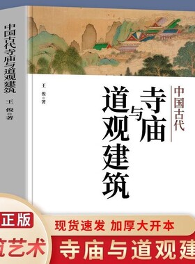 正版中国古代寺庙与道观建筑王俊原著中国特色建筑艺术文化历史插图版佛道教寺庙建筑宗教人文文化历史传统历史类研究建筑设计书籍