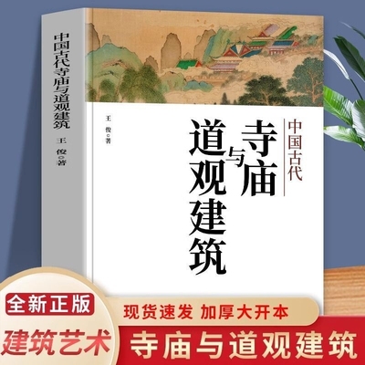 正版中国古代寺庙与道观建筑王俊原著中国特色建筑艺术文化历史插图版佛道教寺庙建筑宗教人文文化历史传统历史类研究建筑设计书籍