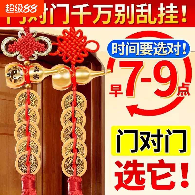 五帝钱门对门吉祥结挂件铜葫芦压门槛五帝钱大门对邻居门乔迁礼物
