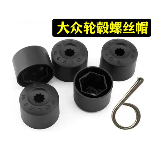 通用大众轮毂螺丝帽防盗保护帽