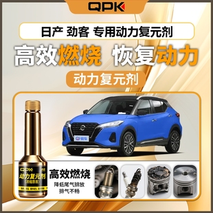 专用汽油添加剂增强动力QPK动力复元 日产劲客动力复元 剂