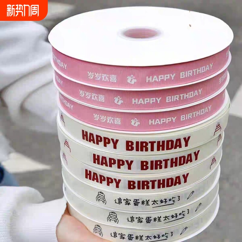 超大盘5卷 蛋糕丝带生日快乐米白罗纹缎带打包鲜花束装饰螺纹绑带