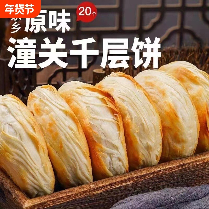 潼关千层饼肉夹馍饼胚烧饼早餐半成品速食美食煎饼旗舰店健康卤肉