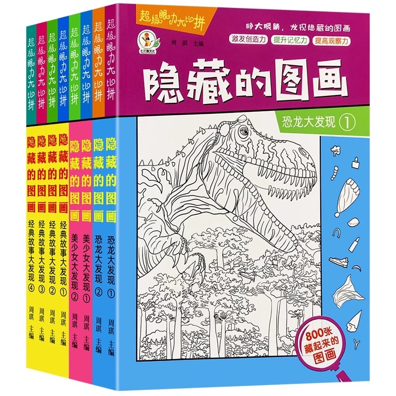 全套20册隐藏的图画找东西的图画书高难度幼儿童6-8-12岁找不