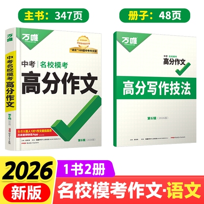 2026版万唯中考名校模考满分高分作文第6辑语文英语精押命题范文解读完全精选积累