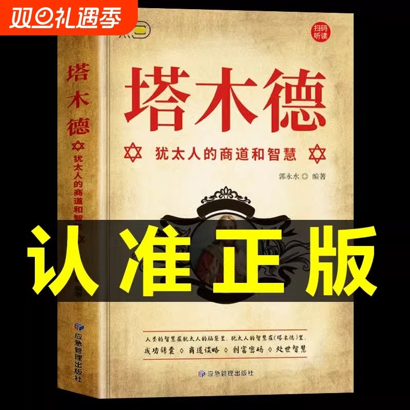 塔木德原著中文版正版全书原版大全集犹太人的商道和智慧书创业致富圣