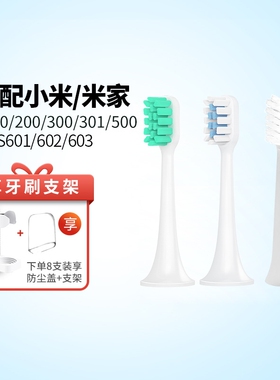 适配小米米家电动牙刷头T100/T300/500软毛通用替换MES603/601602