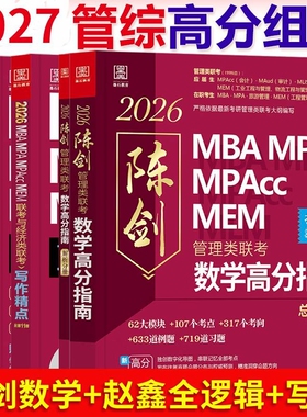 陈剑数学高分指南分册2027版管综199管理类联考综合能力mba考研教材英语二赵鑫全逻辑精点1000题memmpa经济写作会计专硕在职顿悟