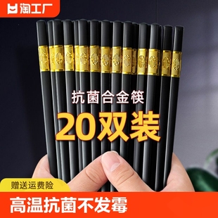 家用筷子合金防霉家庭厨房防滑快子20双装 酒店餐具高温抗菌不发霉