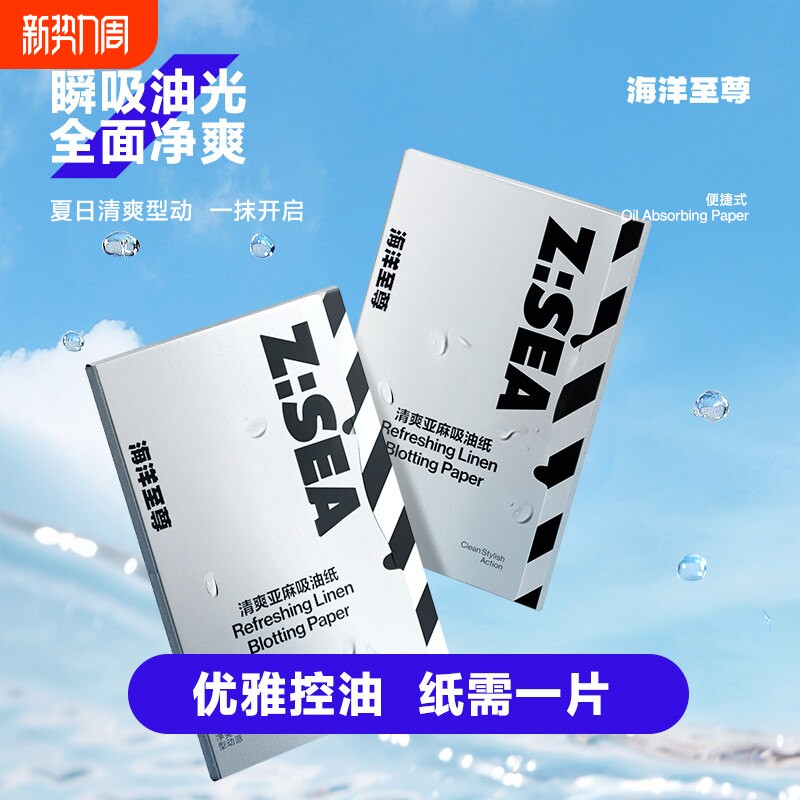 海洋至尊ZSEA清爽亚麻吸油纸男女士控油面部收缩毛孔去油清爽