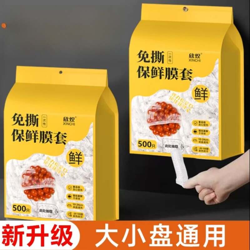 一次性保鲜膜套家用厨房加厚塑料透明保护撕防尘保护食物保鲜袋
