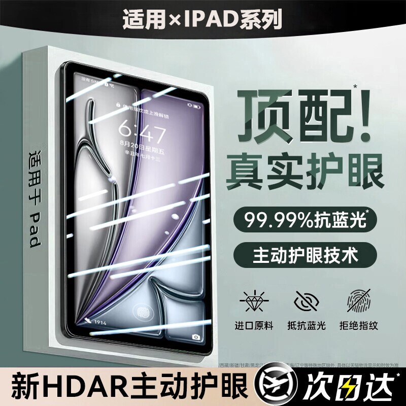 新款HDAR护眼膜适用iPadair8钢化膜2026平板Air7