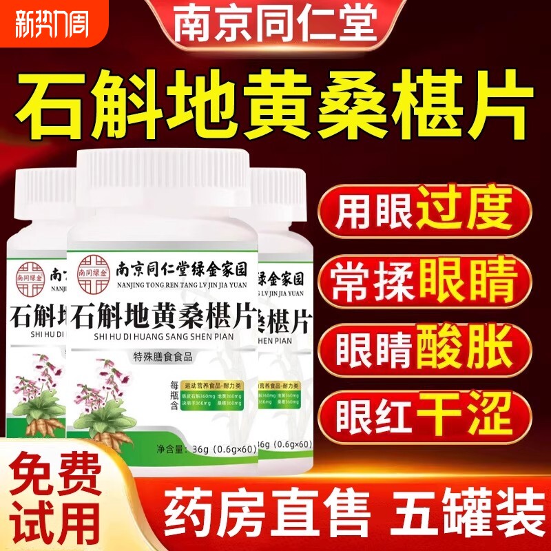 南京同仁堂石斛地黄桑椹片官方旗舰店正品明目石斛地黄桑葚片