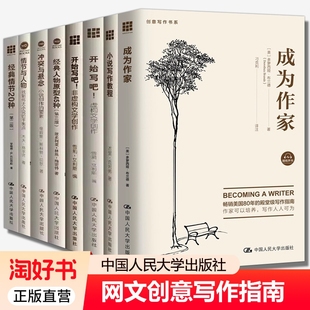 创意写作书系7册成为作家小说教程写小说虚构文学创作非虚构冲突与悬念经典人物原型45种情节20种与指南心理学书籍技巧