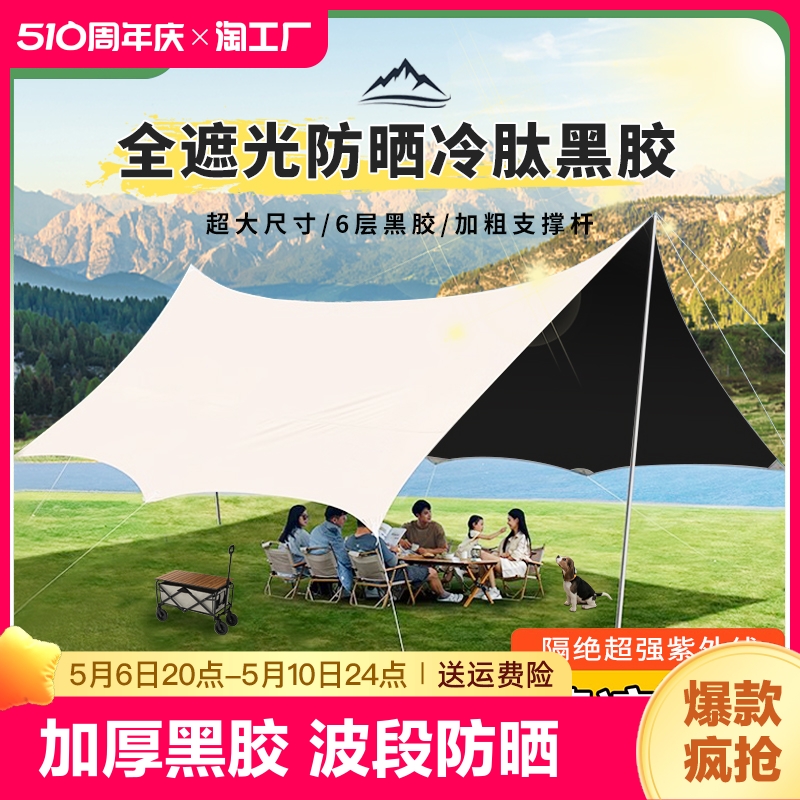 天幕帐篷户外大号露营装备桌椅全套野营野餐黑胶折叠防风晒遮阳棚
