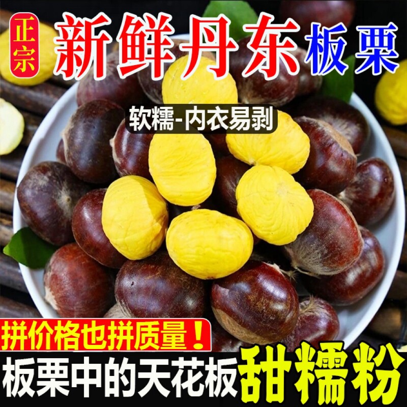 品质新鲜生现摘丹东板栗栗子锥油栗仁蔬罗田大板栗鲜板栗去壳一颗