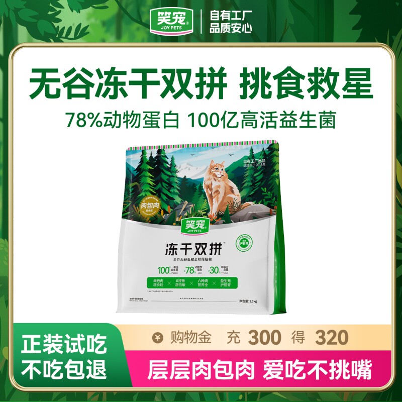 笑宠冻干双拼无谷猫粮成猫幼猫鲜肉官方旗舰店全价鸡肉肠胃呵护