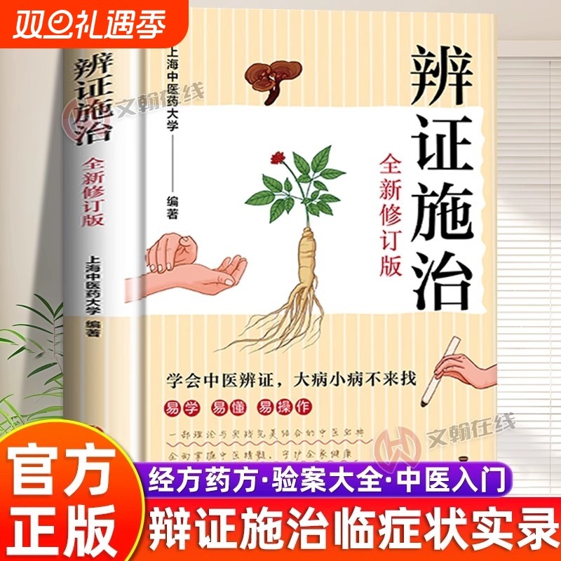 官方正版辨证施治大全集中医易学易懂理论与实践结合的宝典疑难杂病经方药方验案大全临症实录传统临证X