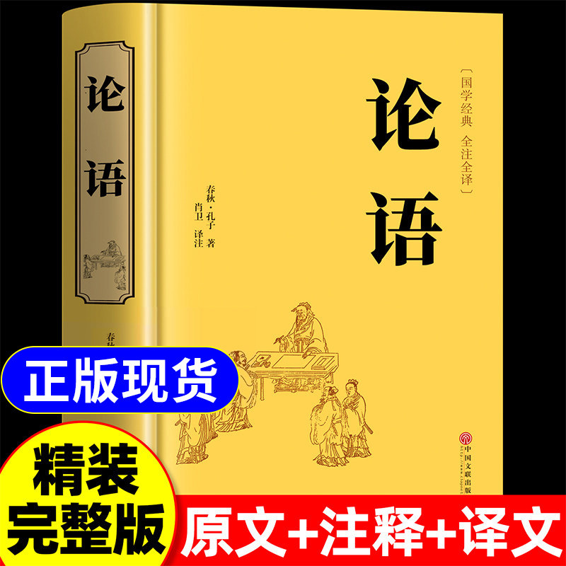 精装正版】论语国学经典正版原著完整版 论语译注七年级高中必读正版生僻字注音学庸论语书籍别裁诵读本十二章初中生上册非杨伯峻