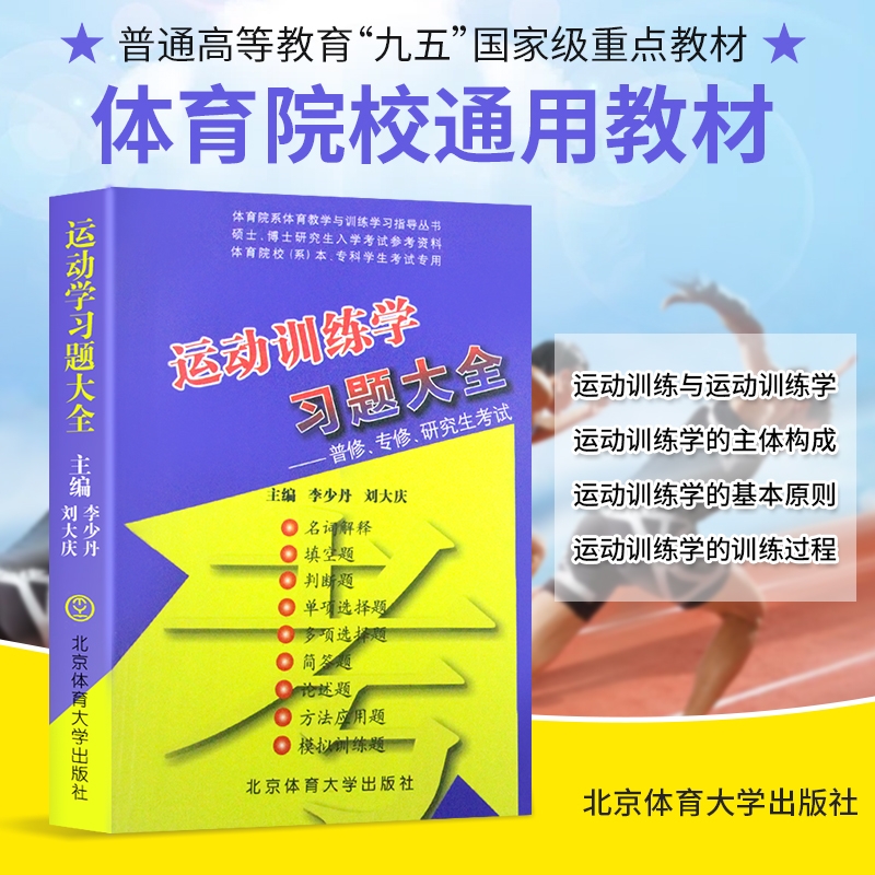 全新正版运动训练学习题大全体育考研李少丹刘大庆主编2007-2008年版基础考试硕士大学