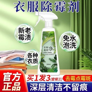 衣物除霉剂去霉斑霉点清洁剂发霉黑点霉菌清除剂洗衣服去污渍神器