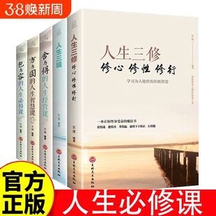 正版全套5册 人生三修 人生三境 方与圆的人生智慧课 包与容的人生必修课 舍与得的人生经营课 成功励志人际交往心理学教材教程书