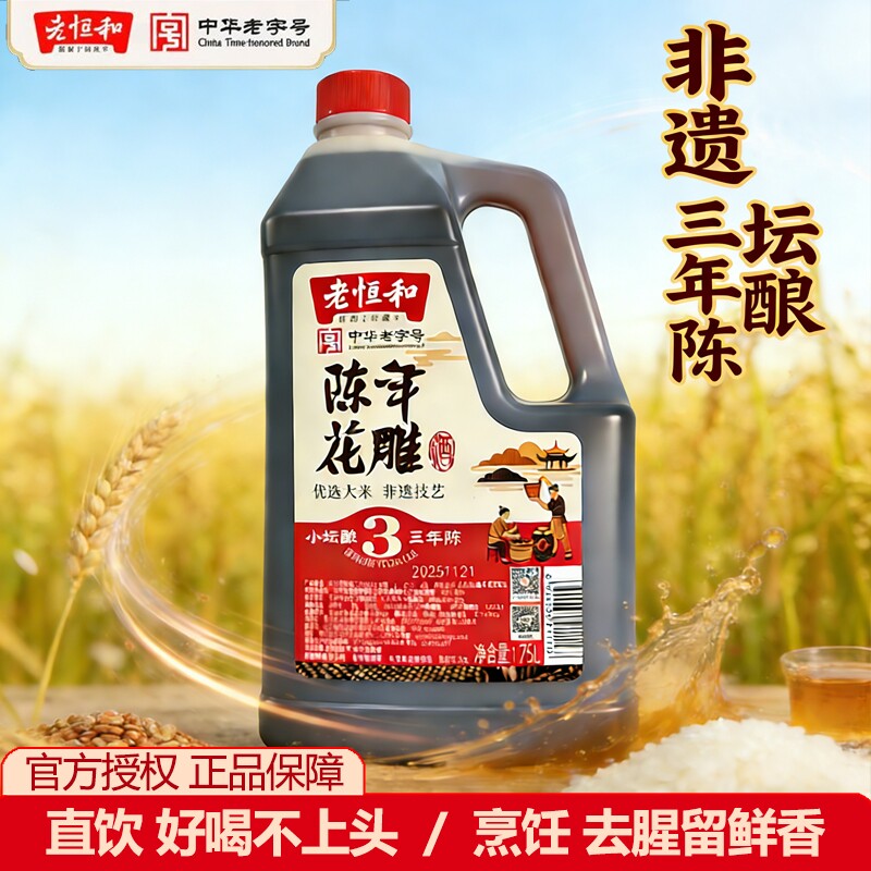 老恒和陈年花雕酒1.75L图片