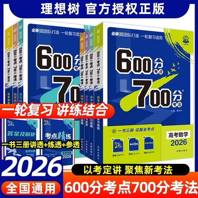 2026高考必刷题600分考点700分考法数学19题新题型物理化学生物语文英语地理历史高考高二高三一轮复习讲解练习真题复习资料理想树