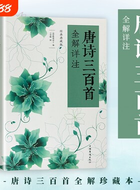 全新正版 唐诗三百首全解详注（清）蘅塘退士编 初高中语文古诗词拓展阅读 国学经典鉴赏大全自学参考书 名家解析诗词格律赏析