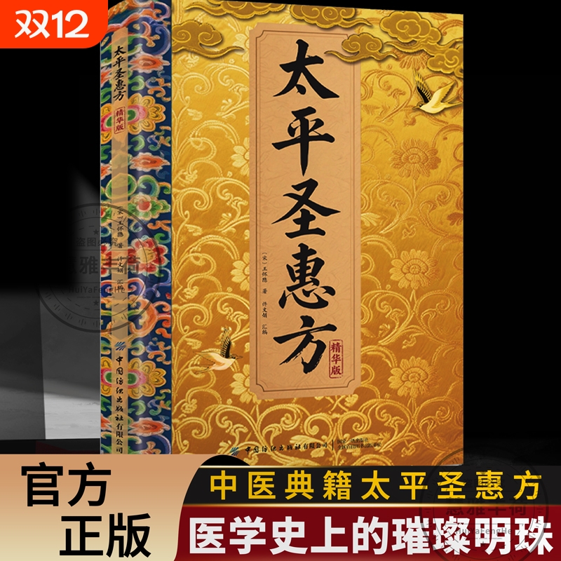 官方正版太平圣惠方精华版三因极一病证方论传承经典详细解读家庭生活百科常备即用即查D方法大全书籍中医特效原著