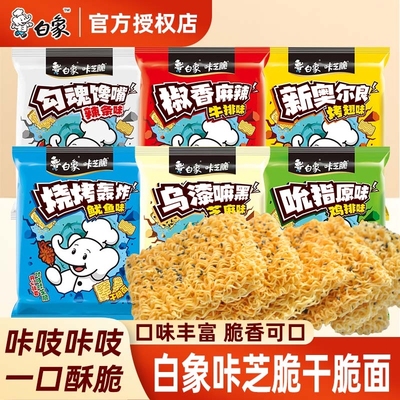 白象干脆面方便面小零食干吃面整箱组合零食袋装鱿鱼味油炸芝麻