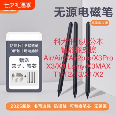 适用科大讯飞电磁笔智能办公本air/X2/airpro手写笔4096触控笔无电池压感充电笔帽防误触替换蓝牙连接