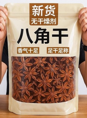 无干燥剂干八角广西正宗大料香料卤料炖肉焖调味料食材大红五香