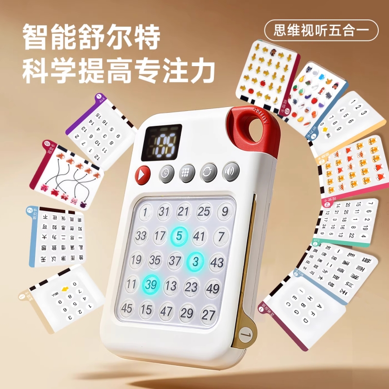 儿童益智舒尔特训练|万人加购