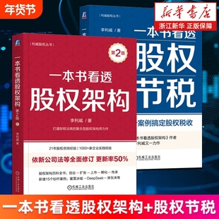【套装2册】一本书看透股权架构.第2版+一本书看透股权节税 李利威著 零基础50个案例搞定股权税收 股权架构百科全书 新华正版