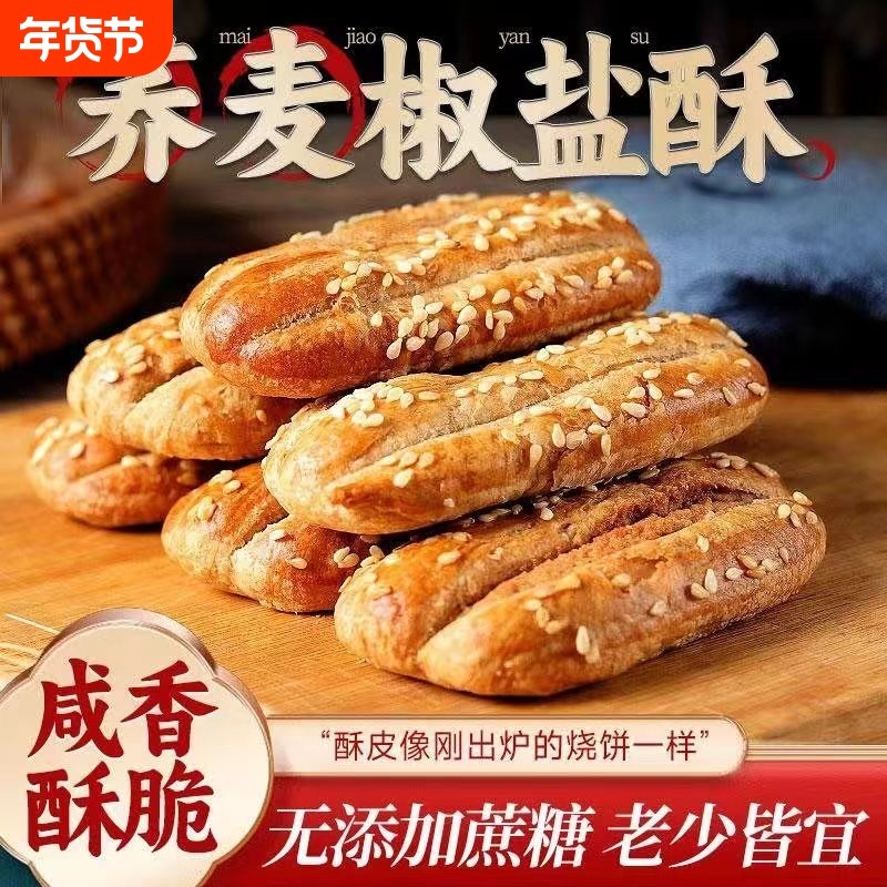 无蔗糖荞麦椒盐酥饼干控糖粗粮饼糕点心牛舌饼零食品健康烧饼好吃