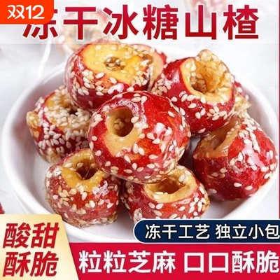 办公开胃香甜解馋解腻小吃小零食冰糖山楂球冻干山楂酸甜糖葫芦