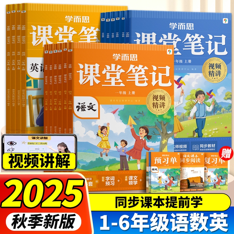 2025秋新版学而思课堂笔记人教版语文数学英语一二三四五年级上册小学随堂课本同步教材全解读七彩黄冈学霸随堂帮预复习辅导资料L