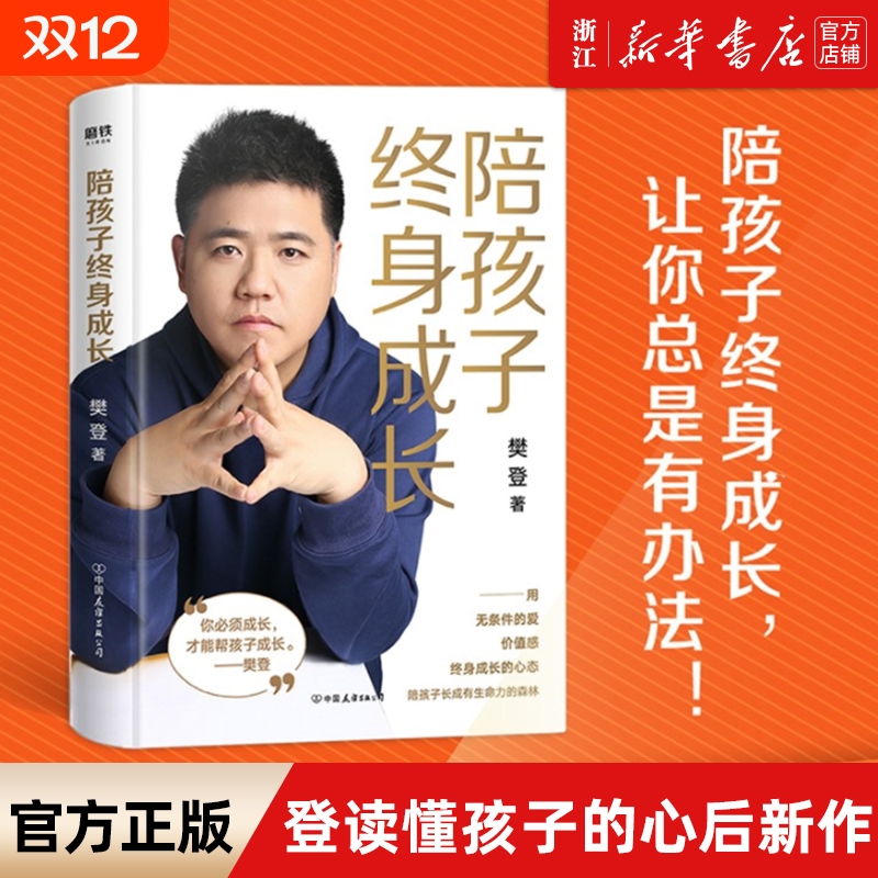 陪孩子终身成长正版樊登读懂