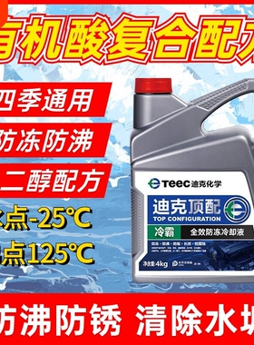 迪克化学有机酸防冻液-25℃发动机冷却液水箱宝红/绿色4KG乙二醇