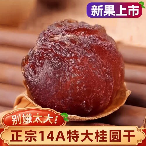 桂圆干特级500g/1000g新货