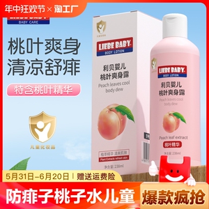 利贝婴儿液体爽身露爽肤清凉桃子水宝宝爽身粉痱子粉新生婴幼专用