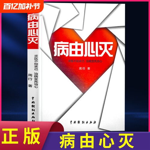 正版速发 病由心灭 正版周行著周老师讲病周老师谈心法去除疾病改变命运健康保健心灵养生自我调节正版书籍lxr