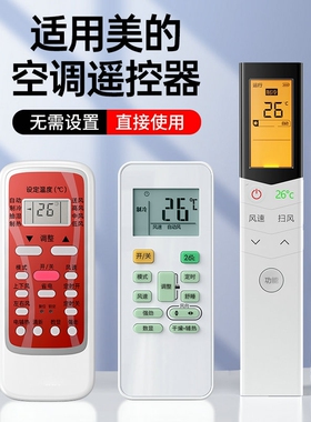 适用美的空调遥控器万能通用款全部型号kfr23gw 35rn02d a华凌小天鹅省电星冷俊星挂机柜机中央制器摇控板