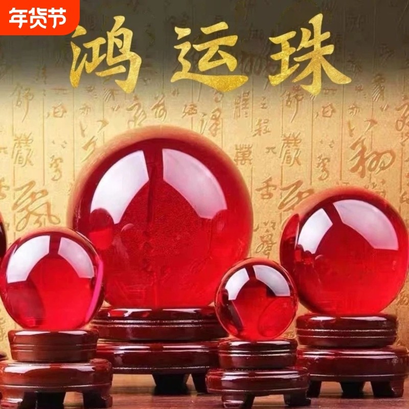 鸿运当头红色水晶球招财摆件家居开业转运客厅办公室乔迁