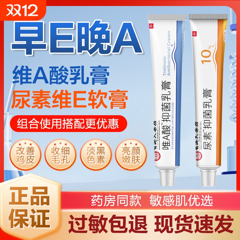 维a酸软膏维生素e尿素霜官方