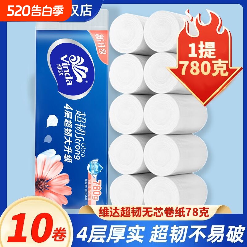 维达卷纸无芯家用卫生纸四层加厚780g家用纸实芯厕所纸巾厕纸手纸