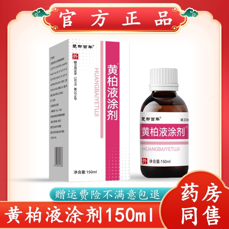 【官方自营】正品黄柏液涂剂150ml官方店皮肤外用湿敷草本复护理,保健用品,皮肤消毒护理（消）,淘宝优惠券,粉丝福利购,淘宝优惠卷