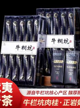 牛栏坑肉桂茶花果香武夷岩茶大红袍茶叶散茶小泡袋装礼盒武夷山