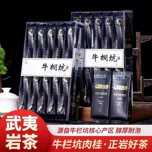 牛栏坑肉桂茶花果香武夷岩茶大红袍茶叶散茶袋装礼盒武夷山正岩